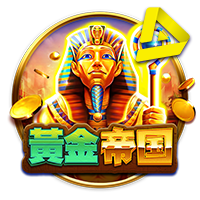 皇冠体育：王者金字塔电子游戏